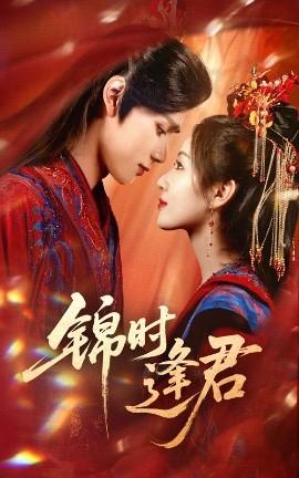 錦時(shí)逢君(全集)