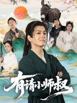 有請(qǐng)小師叔(全集)