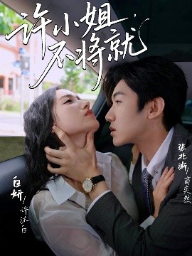 許小姐，不將就(全集)