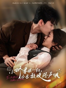 小嬌妻眼一紅，冷面教授輕聲哄(全集)