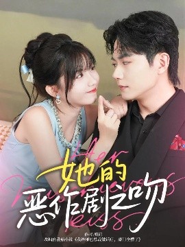 她的惡作劇之吻(全集)