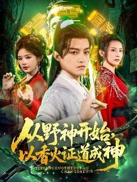 從野神開始，以香火證道成神(全集)