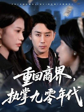 重回商界，執(zhí)掌九零年代(全集)