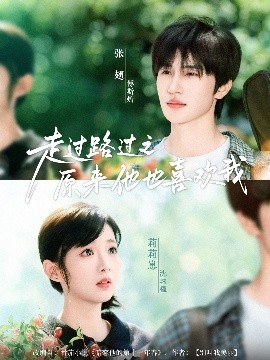 走過(guò)路過(guò)之原來(lái)他也喜歡我(全集)