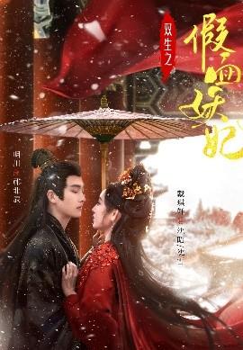 雙生之假面妖妃(全集)