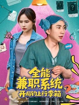 全能兼職系統(tǒng)，開局釣上行李箱(全集)