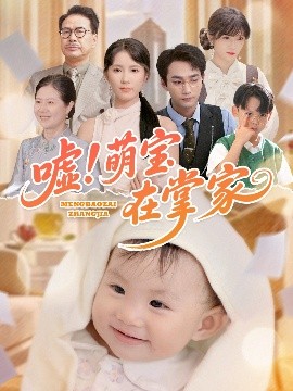 噓！萌寶在掌家(全集)