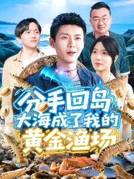 分手回島大海成了我的黃金漁場(chǎng)(全集)
