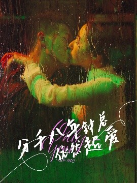 分手八年鐘總依然超愛(ài)(全集)