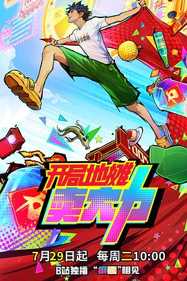 開(kāi)局地?cái)傎u大力(全集)