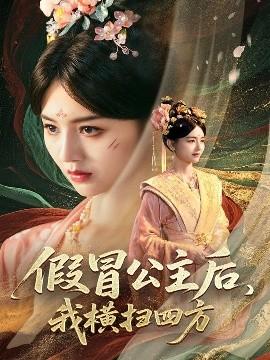 假冒公主后，我橫掃四方(全集)