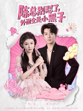 陳總別懟了，外面全是小黑子(全集)