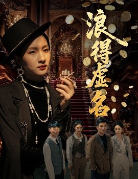 浪得虛名＆雀影2025(全集)