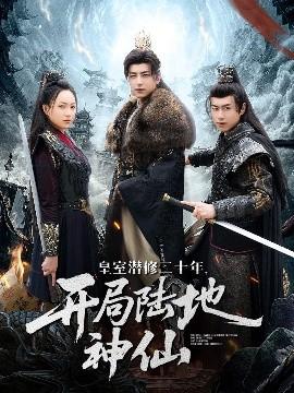 皇室潛修二十年開(kāi)局陸地神仙(全集)