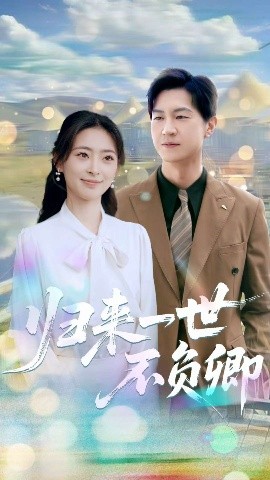 歸來(lái)一世不負(fù)卿(全集)