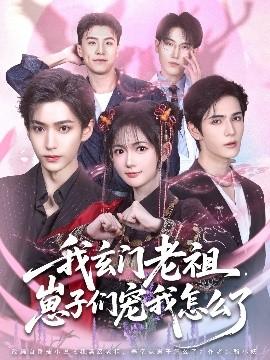 我玄門(mén)老祖崽子們寵我怎么了(全集)