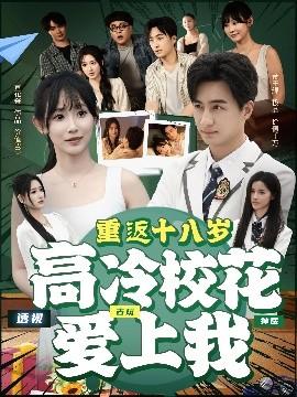 重返十八歲高冷?；◥凵衔?全集)