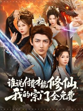 誰(shuí)說付費(fèi)才能修仙我的宗門全免費(fèi)(全集)