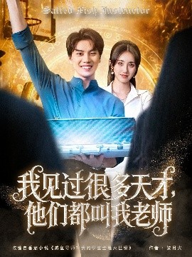 我見過很多天才，他們都叫我老師(全集)