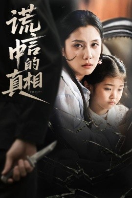 謊言中的真相(全集)