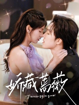 嬌藏薔薇(全集)