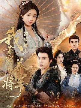 流放路上，我靠空間養(yǎng)將軍(全集)