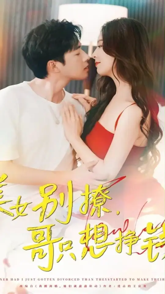 美女別撩哥只想掙錢(qián)(全集)