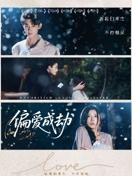 偏愛成劫(全集)