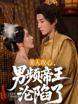美人攻心，男頻帝王淪陷了(全集)