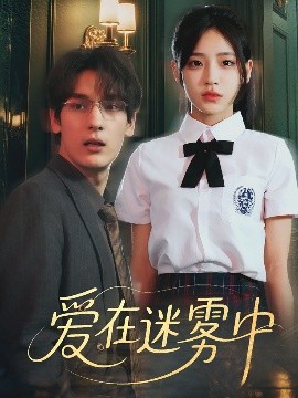 愛(ài)在迷霧中(全集)