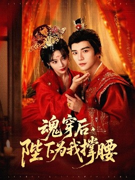 魂穿后，陛下為我撐腰(全集)