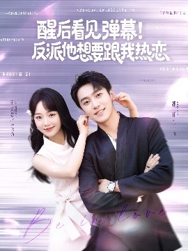 醒后看見彈幕！反派他想要跟我熱戀(全集)