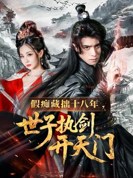 假癡藏拙十八年世子執(zhí)劍開(kāi)天門(全集)