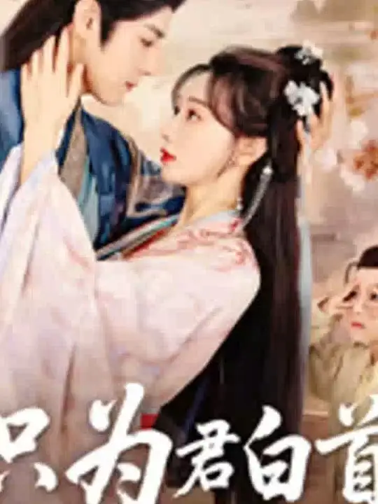 只為君白首(全集)