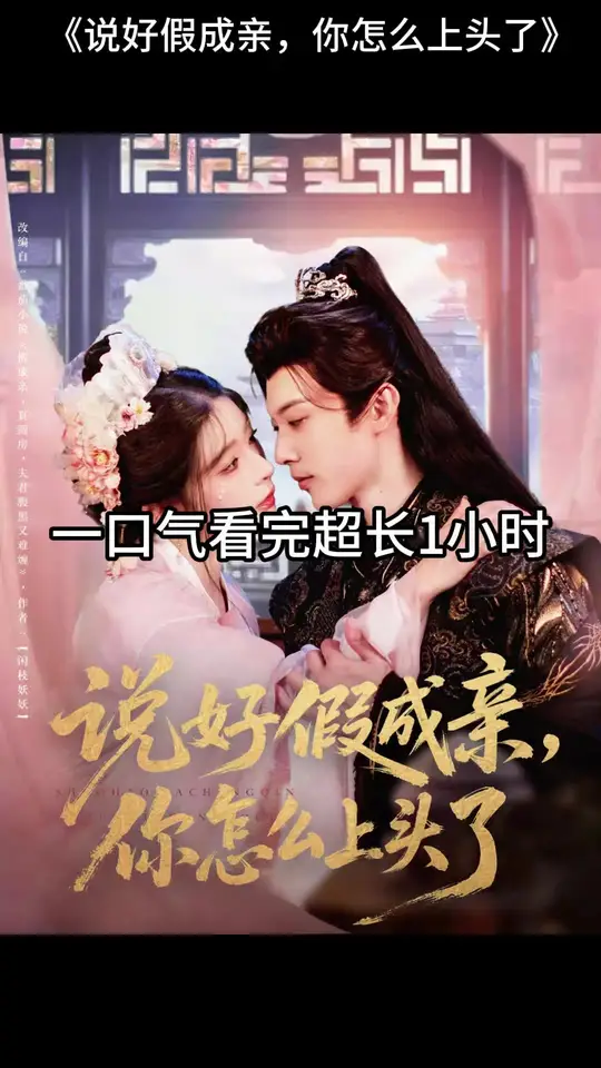 說(shuō)好假成親，你怎么上頭了(全集)