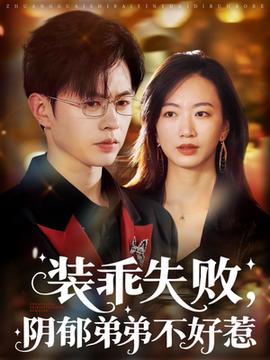 裝乖失敗，陰郁弟弟不好惹(全集)