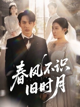 春風(fēng)不識舊時月(全集)