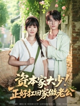 資本家大少！正好扛回家做老公(全集)