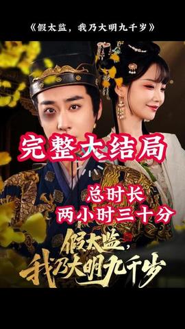 穿越劇 假太監(jiān)，我乃大明九千歲(全集)