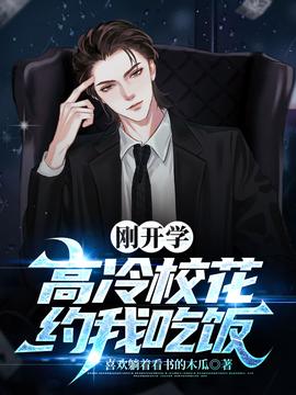 剛開學(xué)，校花約我吃飯(全集)
