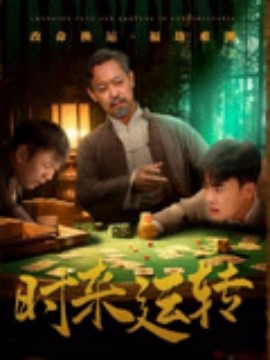 時來運轉(全集)