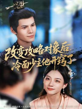 改變攻略對(duì)象后冷面少主他開竅了(全集)