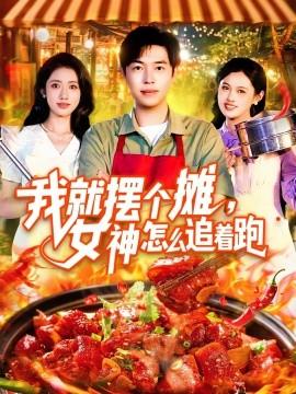 我就擺個攤，女神怎么追著跑&我就擺個攤女神怎么追著跑(全集)