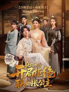 紈绔世子開局拒絕聯(lián)姻長公主(全集)