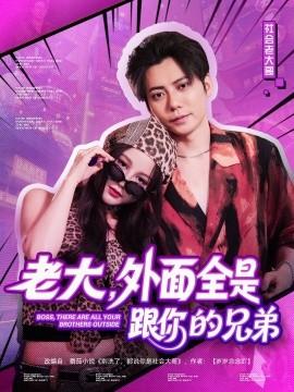 老大，外面全是跟你的兄弟(全集)