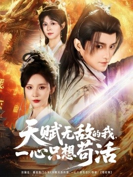 天賦無(wú)敵的我，一心只想茍活(全集)