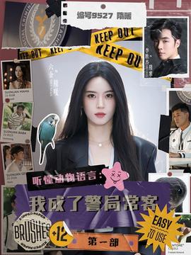 聽懂動物語言：我成了警局?？偷谝徊?全集)