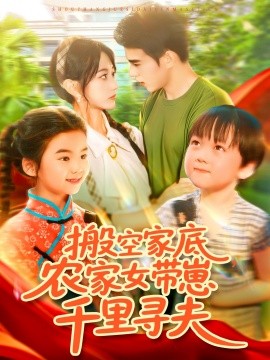 搬空家底，農(nóng)家女帶崽千里尋夫(全集)