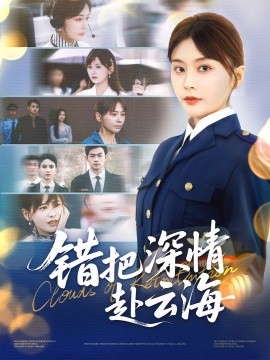 錯把深情赴云海(全集)