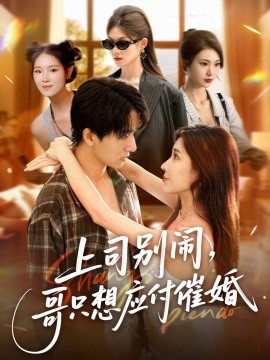 上司別鬧，哥只想應(yīng)付催婚(全集)